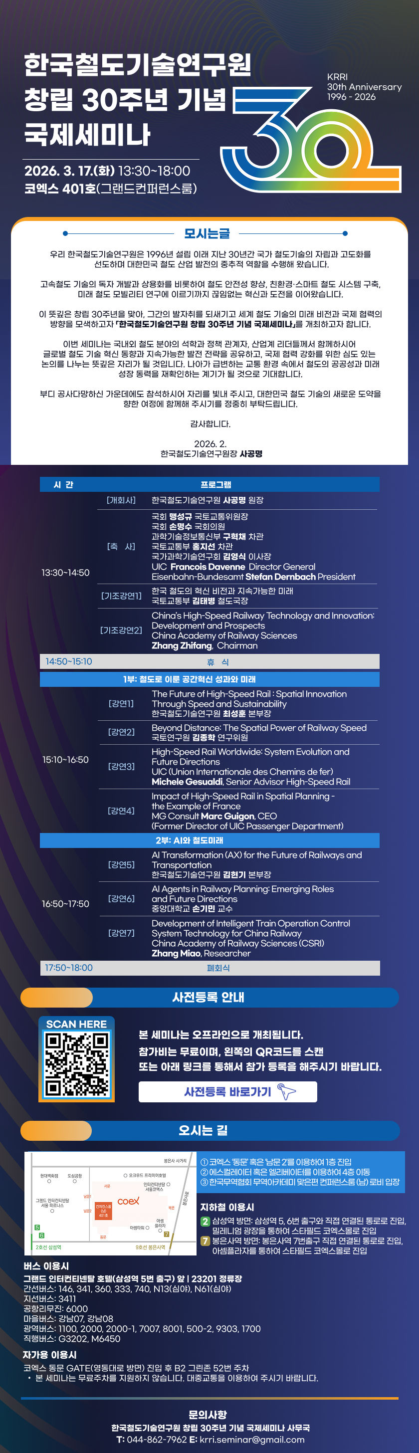 한국철도기술연구원 창립 30주년 기념 국제세미나 안내